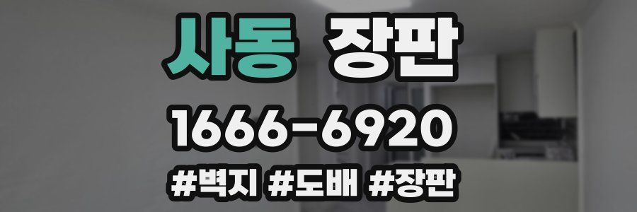 사동 장판