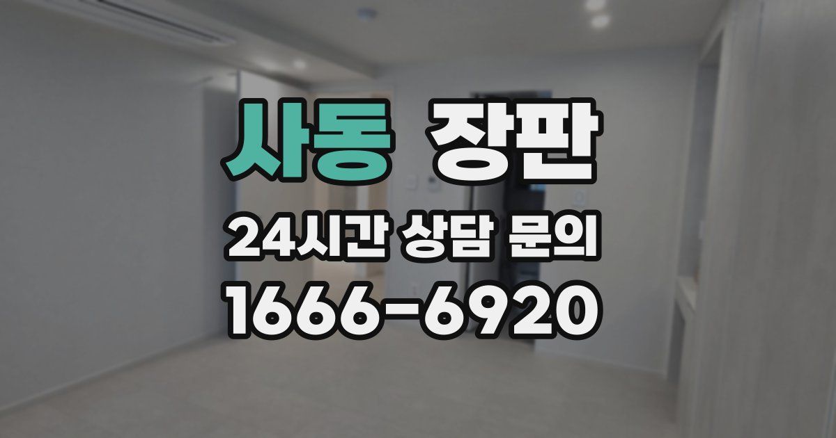 사동 장판