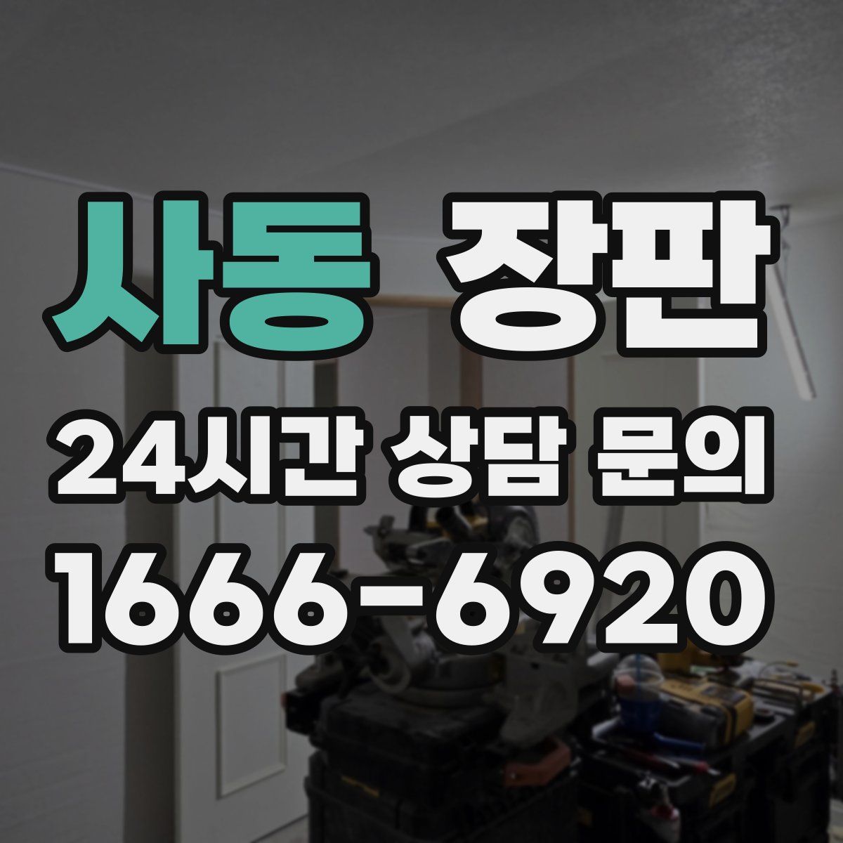 사동 장판