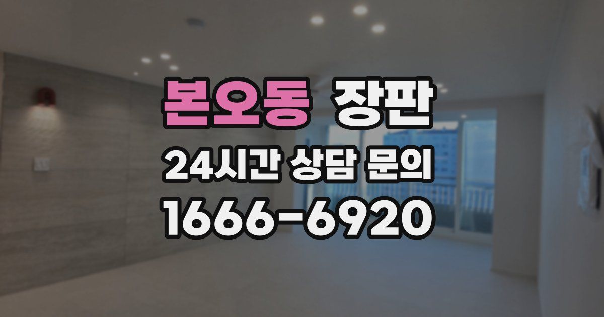 본오동 장판