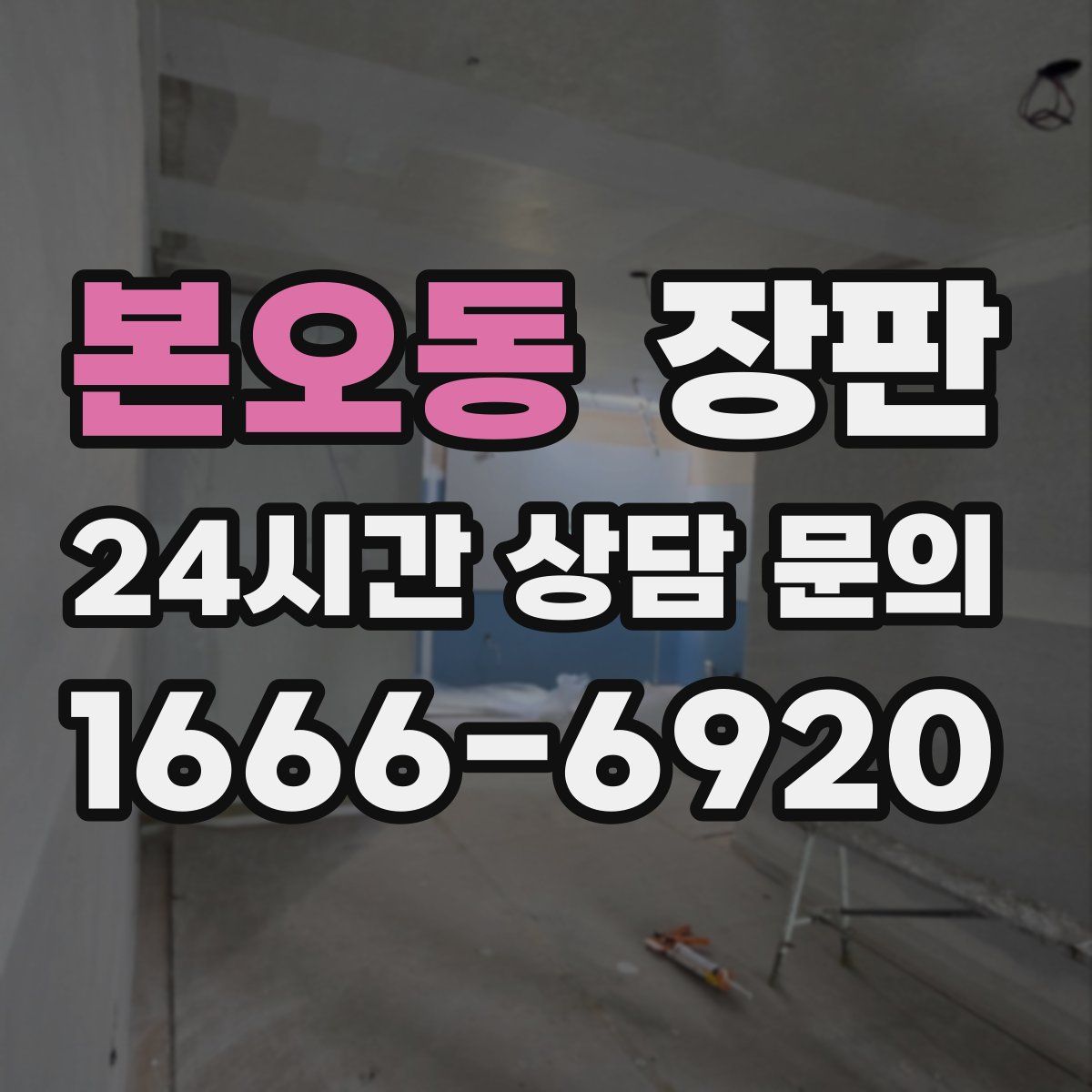 본오동 장판