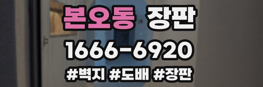본오동 장판