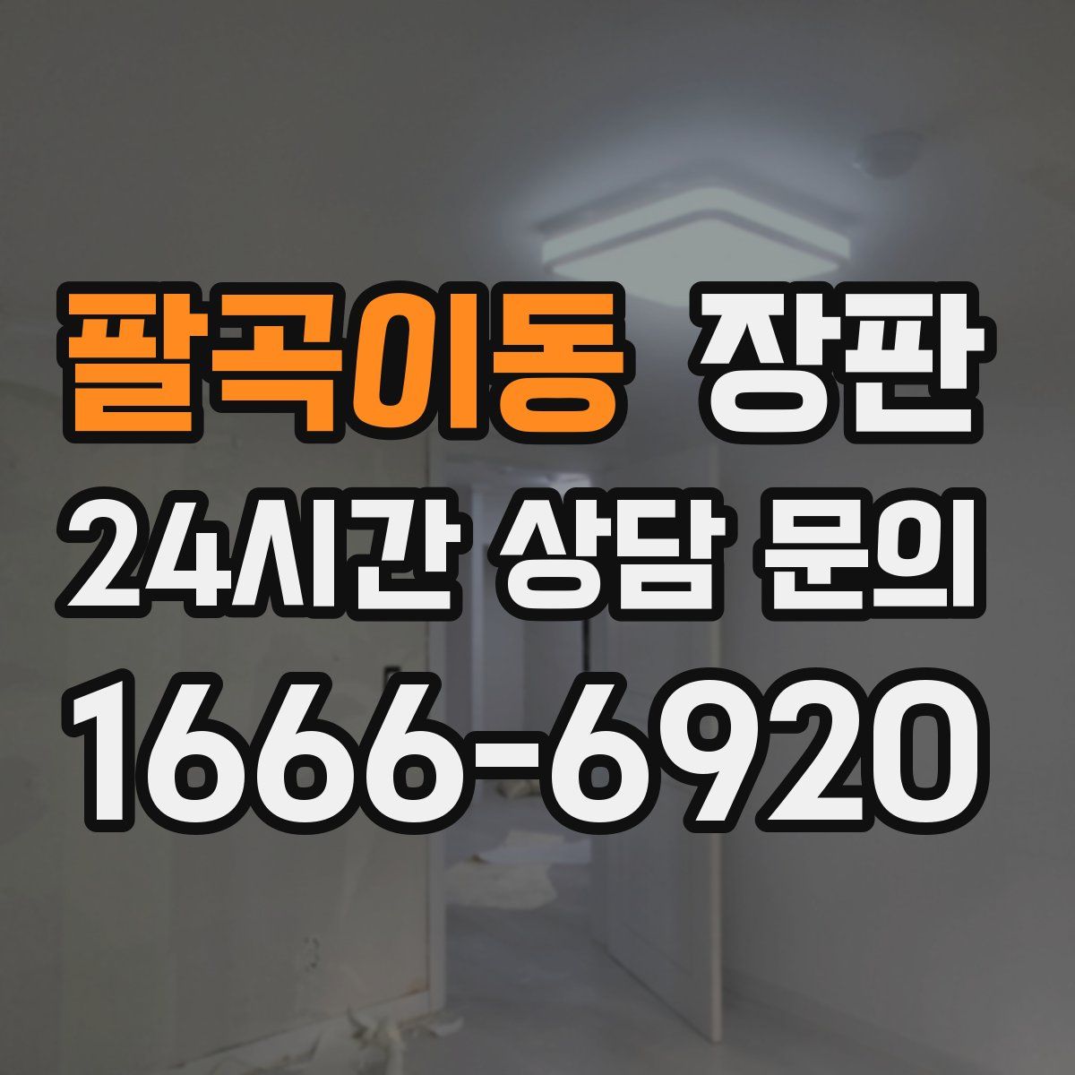 팔곡이동 장판