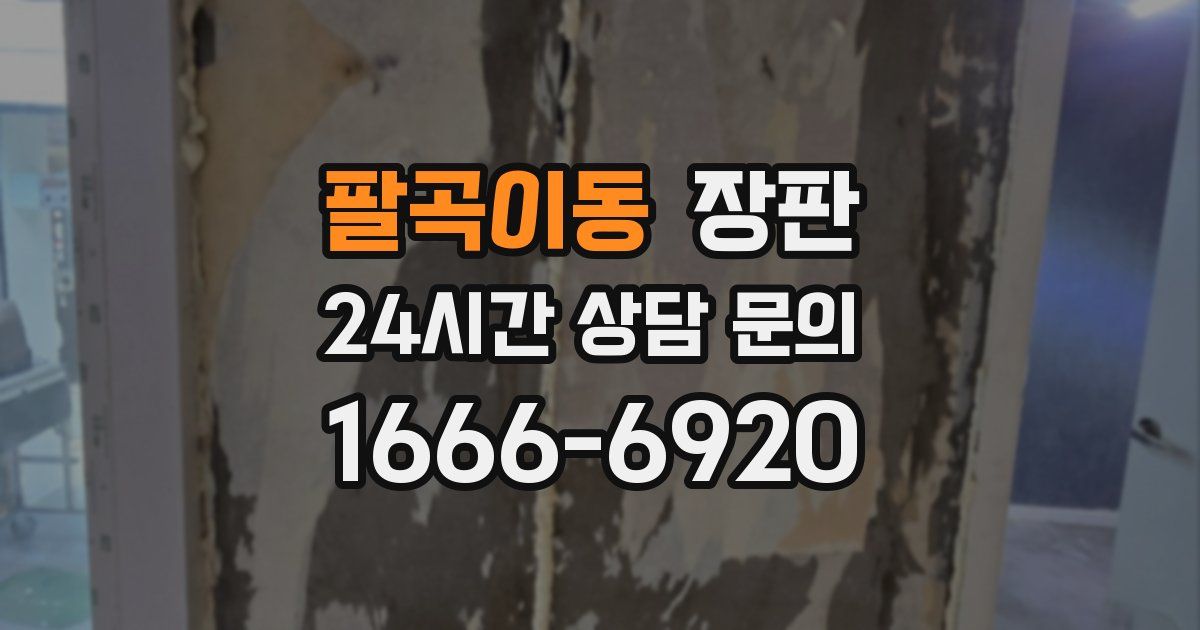 팔곡이동 장판
