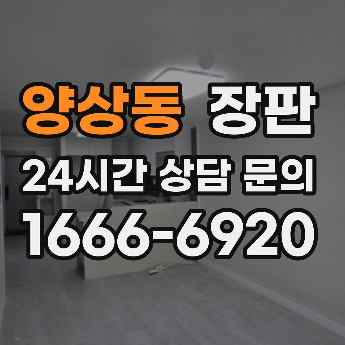 양상동 장판