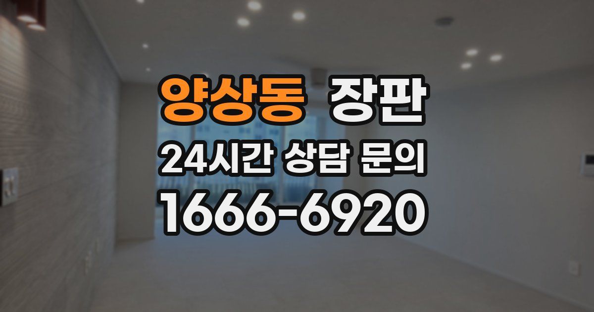 양상동 장판
