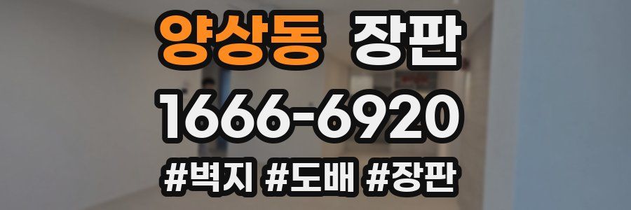 양상동 장판