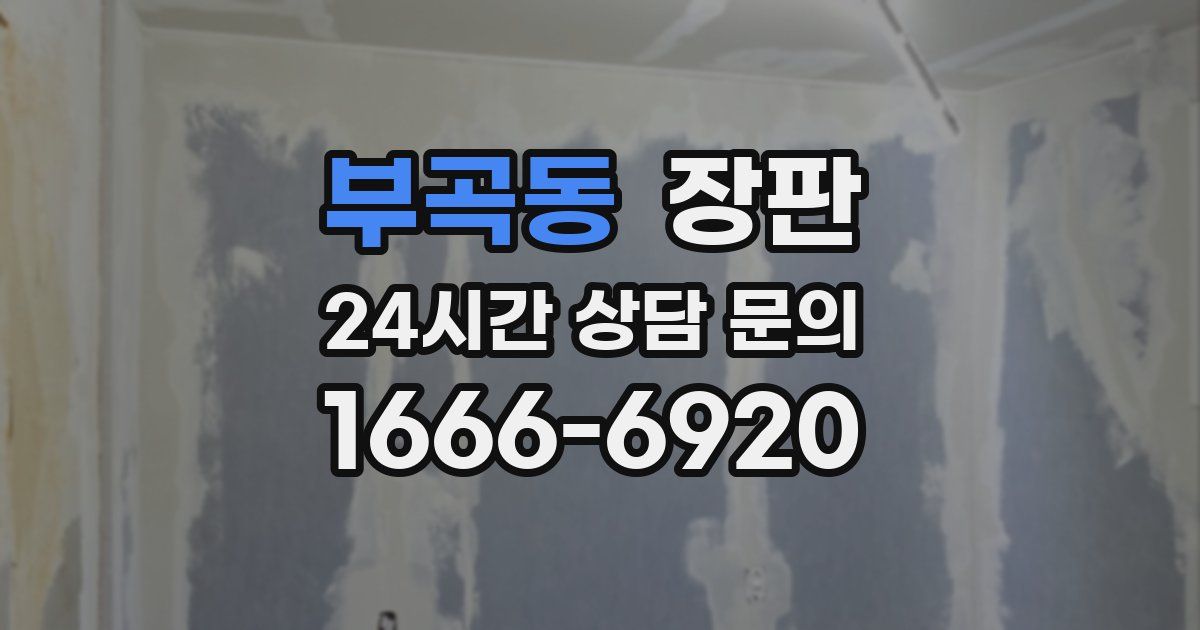 부곡동 장판