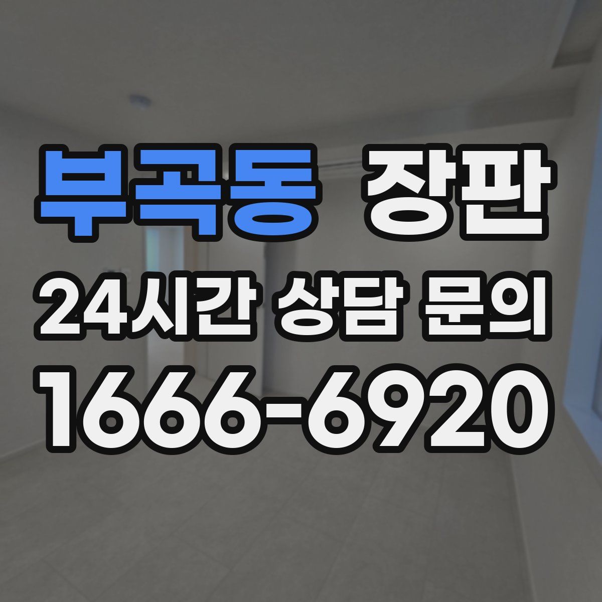 부곡동 장판