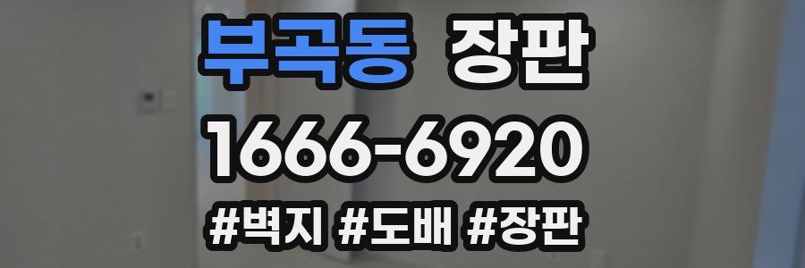 부곡동 장판