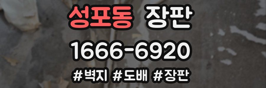 성포동 장판