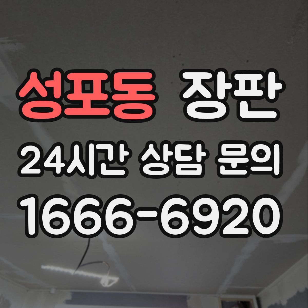 성포동 장판