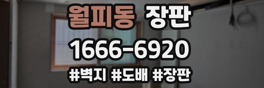 월피동 장판