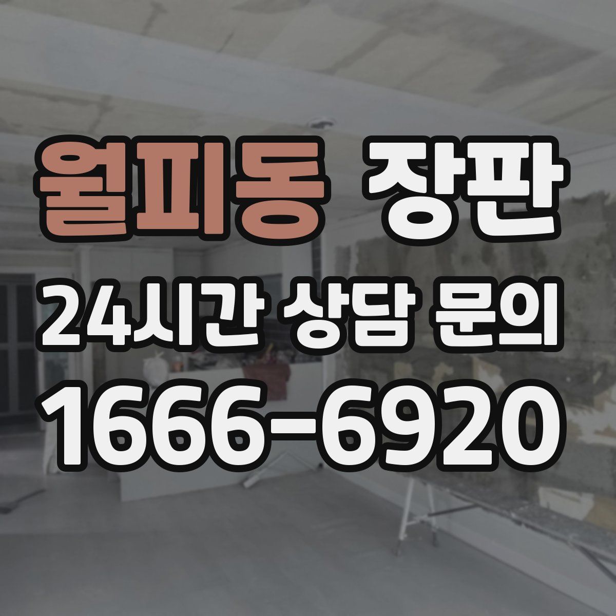 월피동 장판