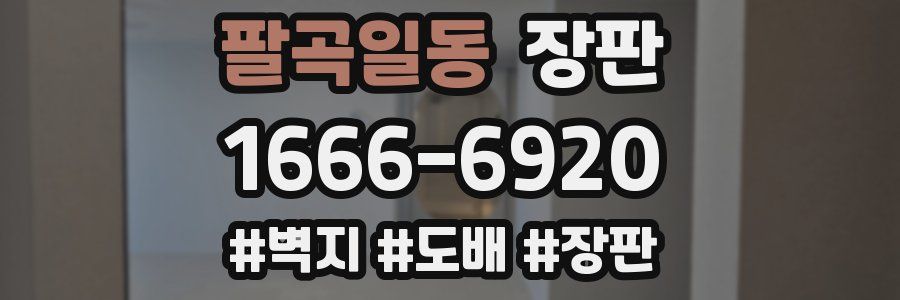 팔곡일동 장판