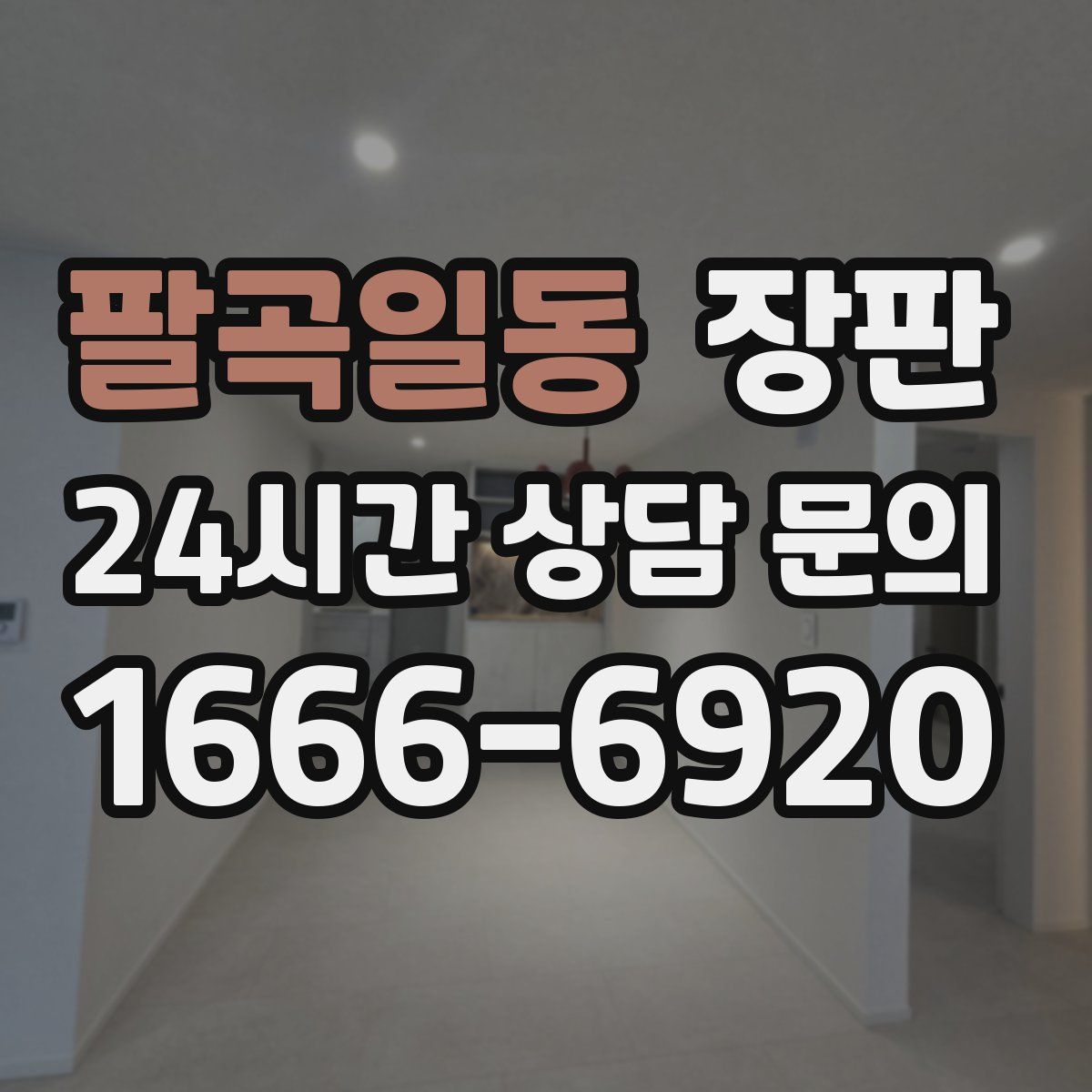 팔곡일동 장판