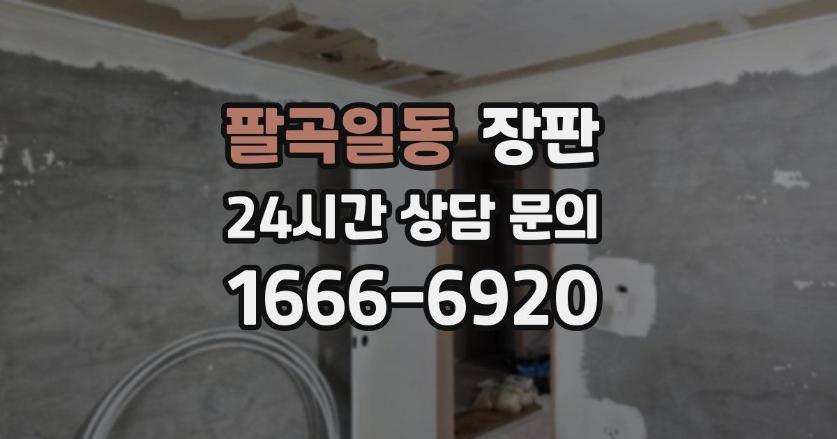 팔곡일동 장판