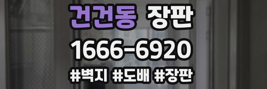 건건동 장판