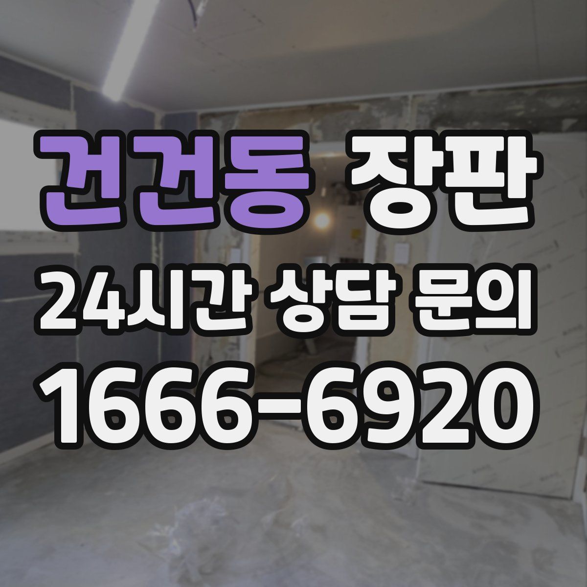 건건동 장판