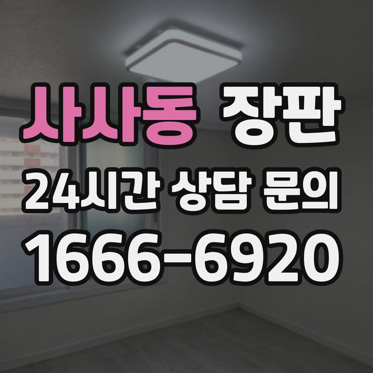 사사동 장판