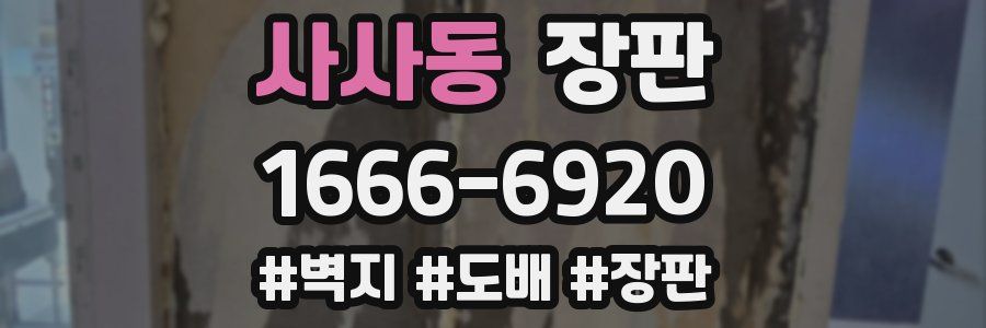 사사동 장판