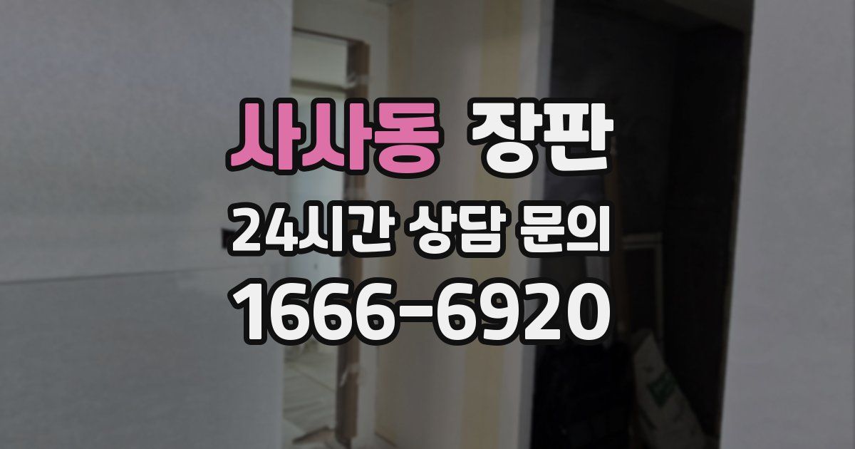 사사동 장판