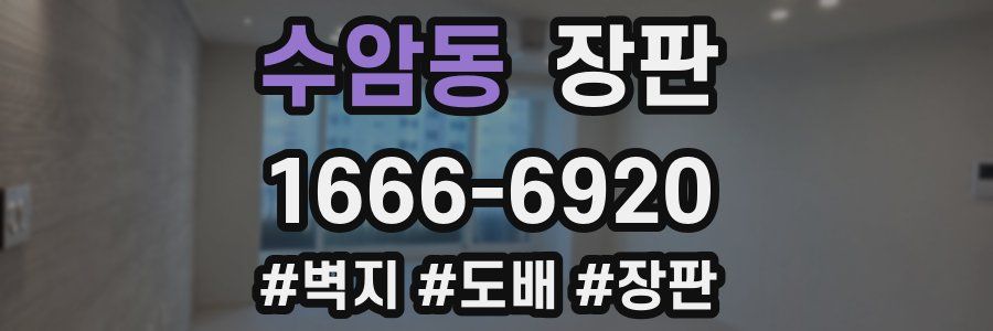 수암동 장판