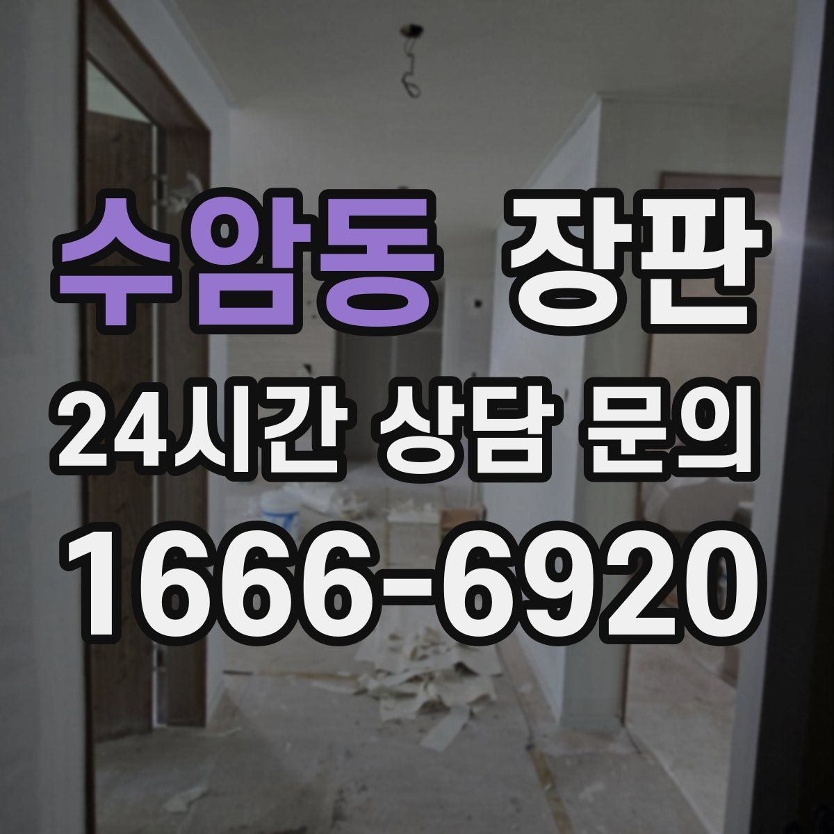 수암동 장판