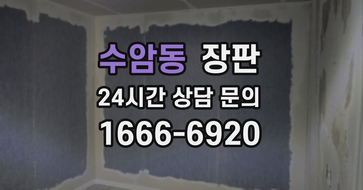수암동 장판