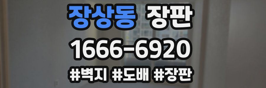 장상동 장판