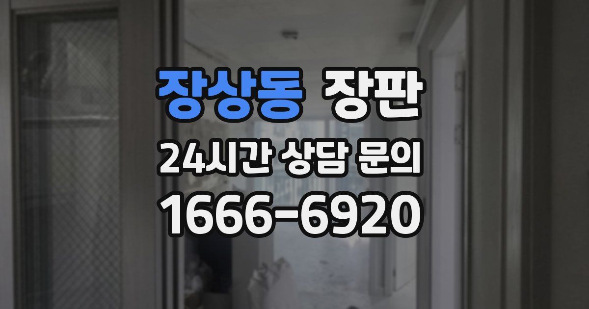 장상동 장판