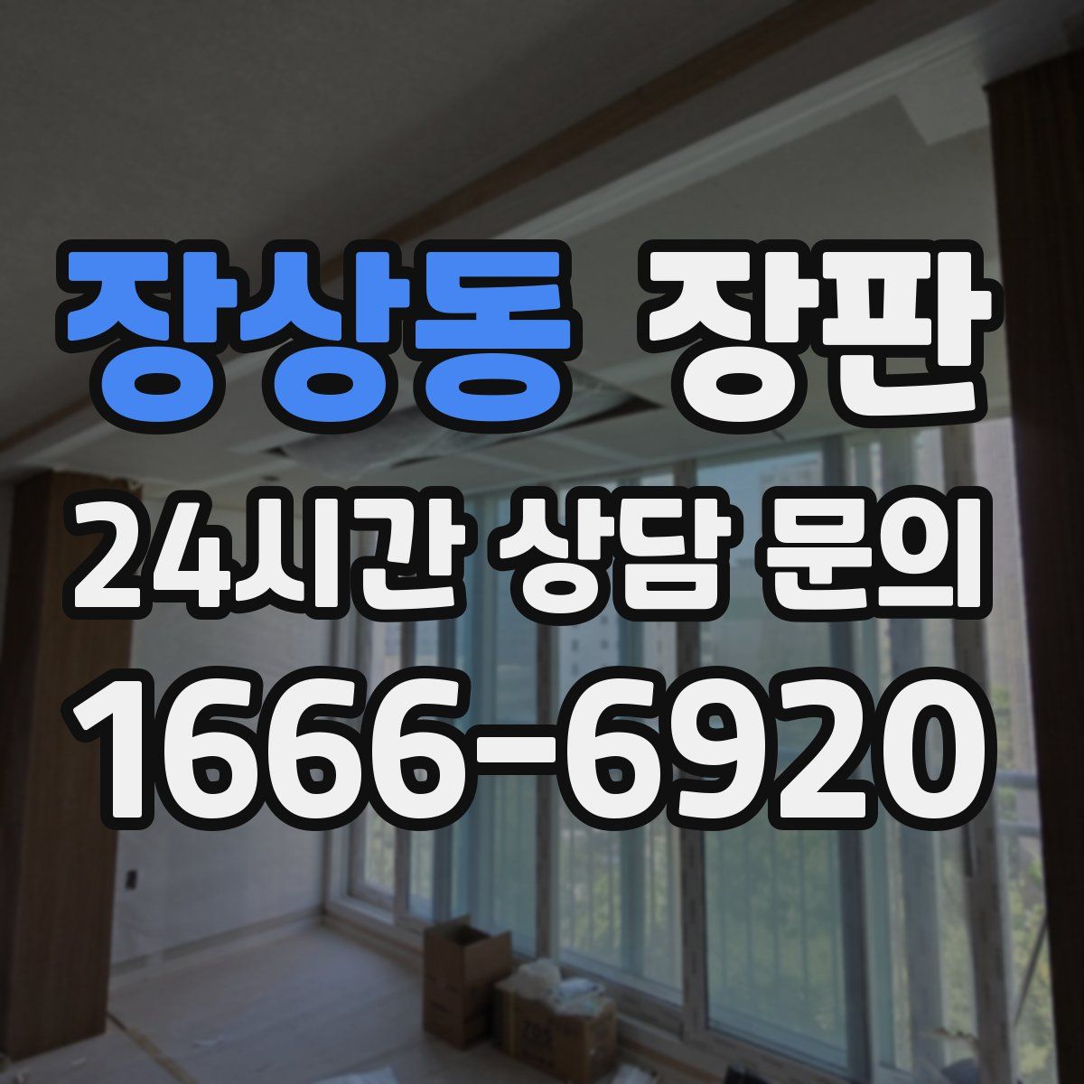 장상동 장판