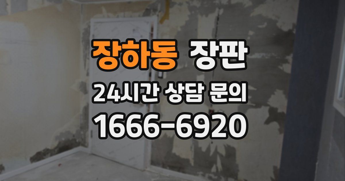 장하동 장판