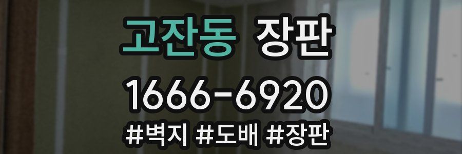 고잔동 장판