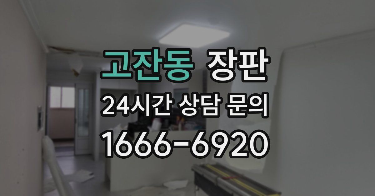 고잔동 장판