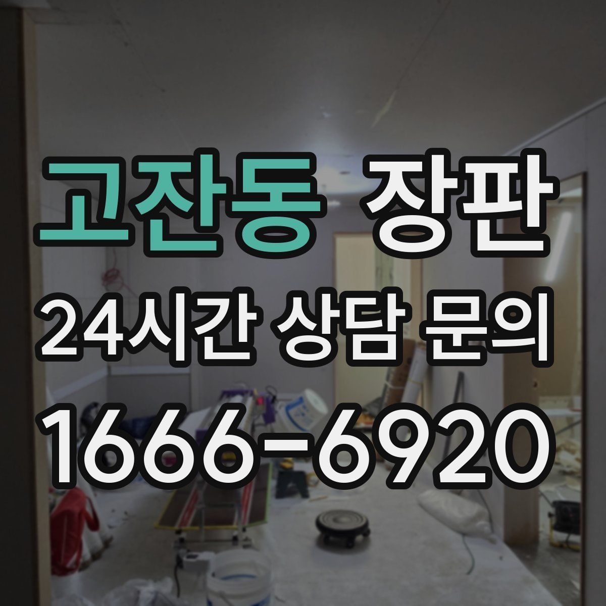 고잔동 장판