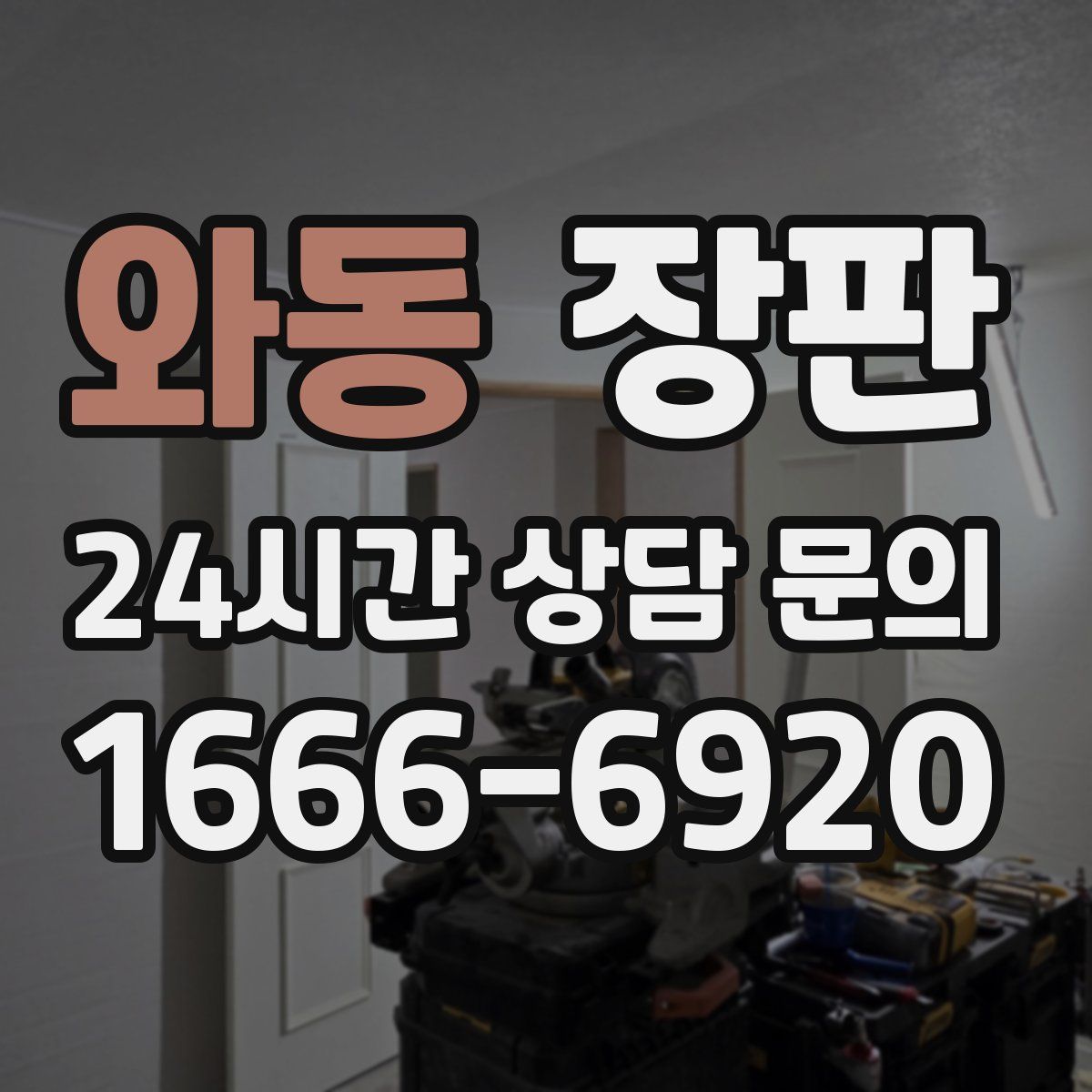 와동 장판
