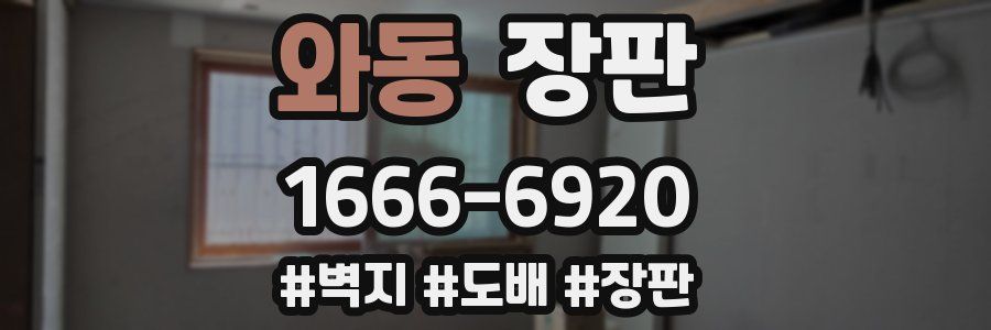 와동 장판