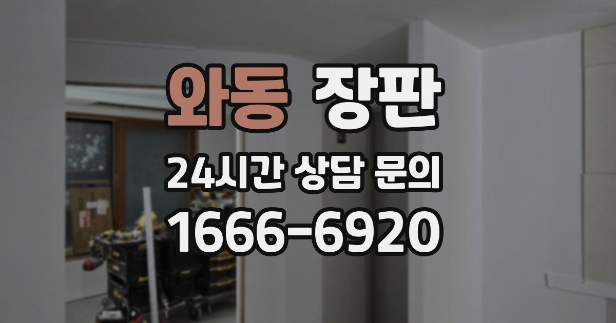 와동 장판