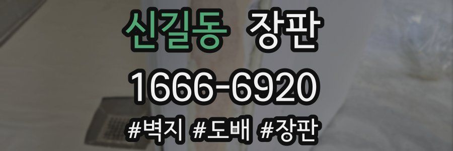 신길동 장판