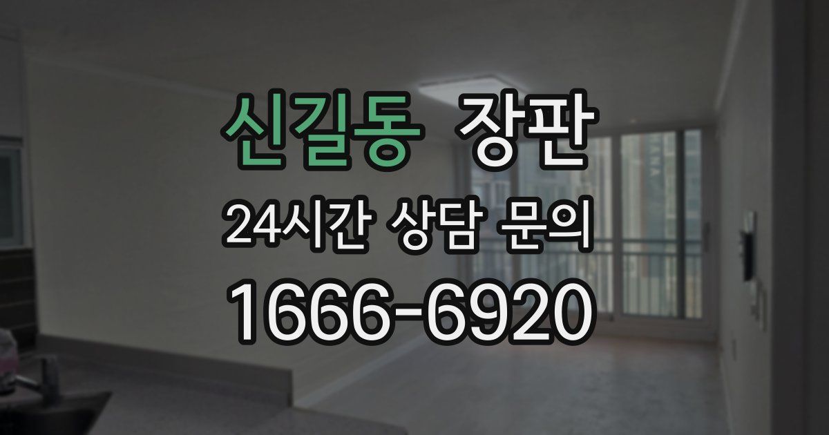 신길동 장판
