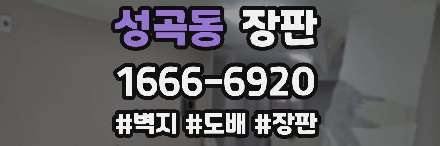 성곡동 장판