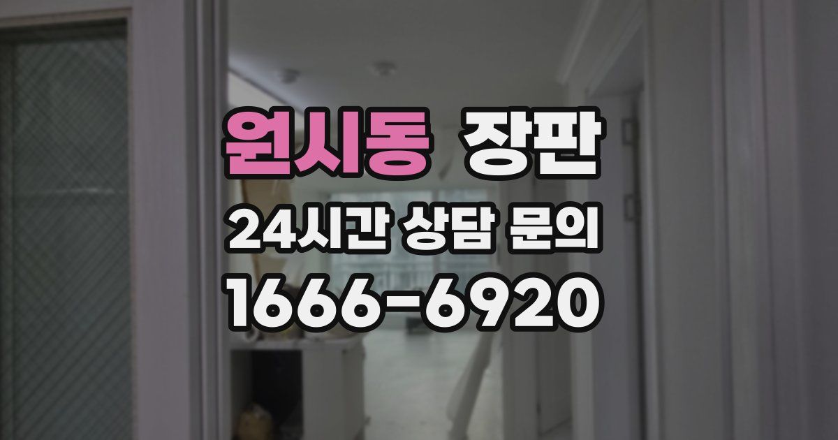 원시동 장판