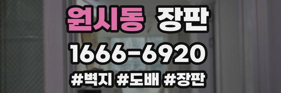 원시동 장판