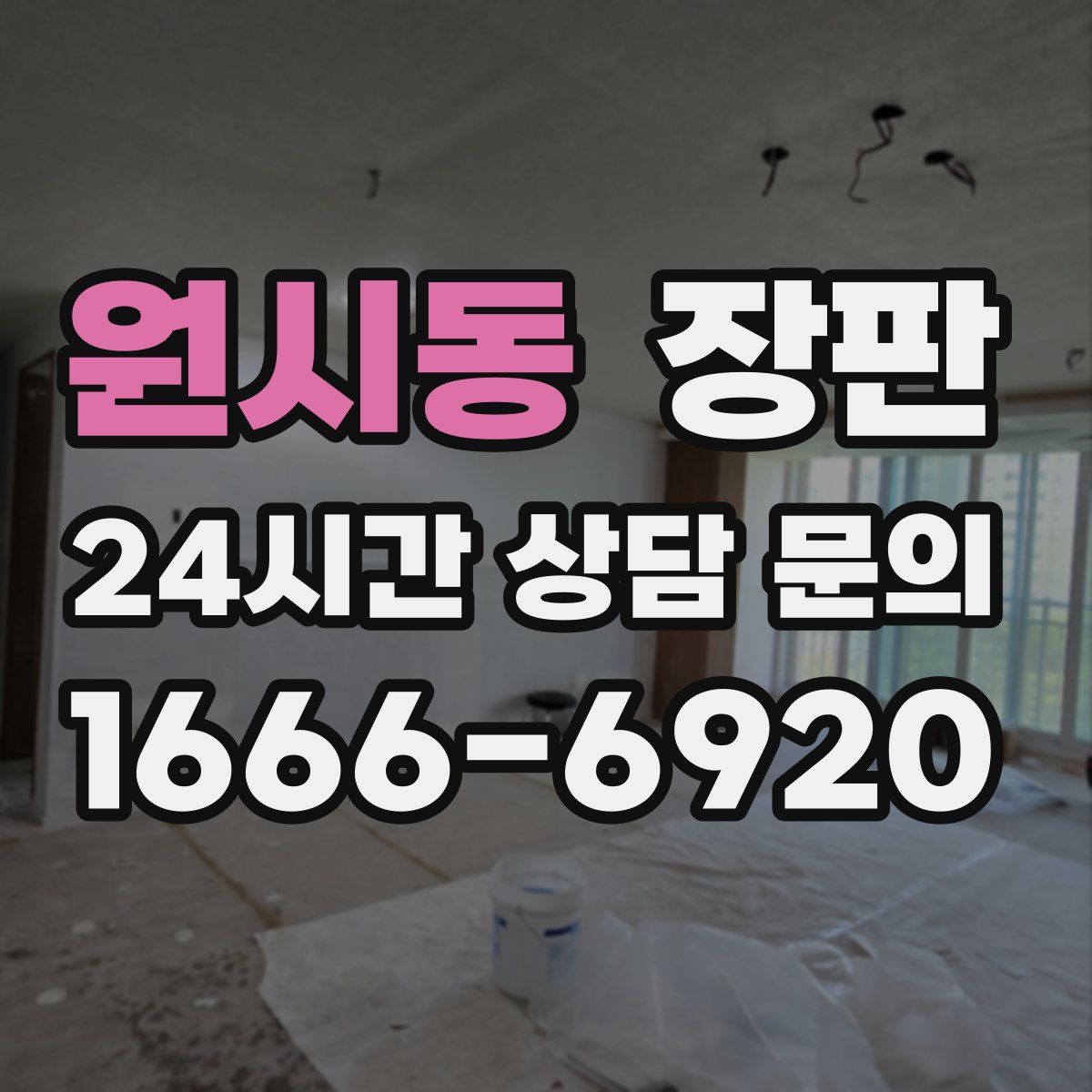 원시동 장판