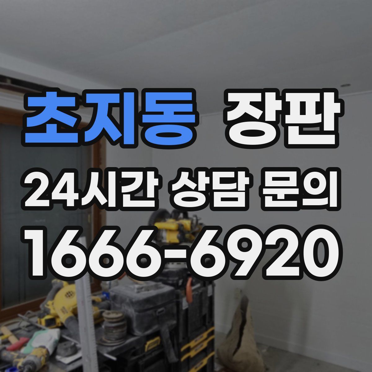 초지동 장판