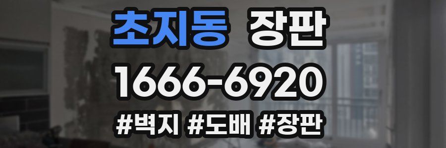 초지동 장판