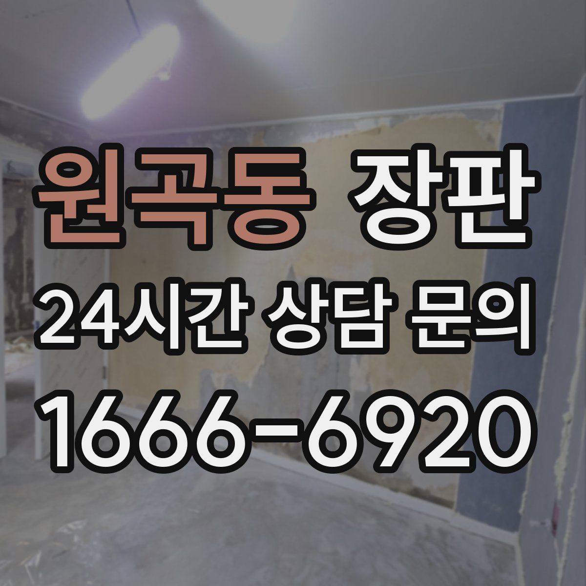 원곡동 장판