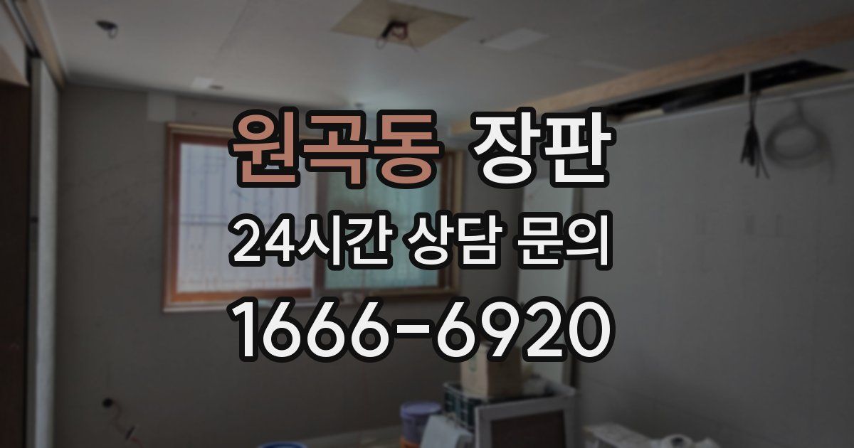 원곡동 장판