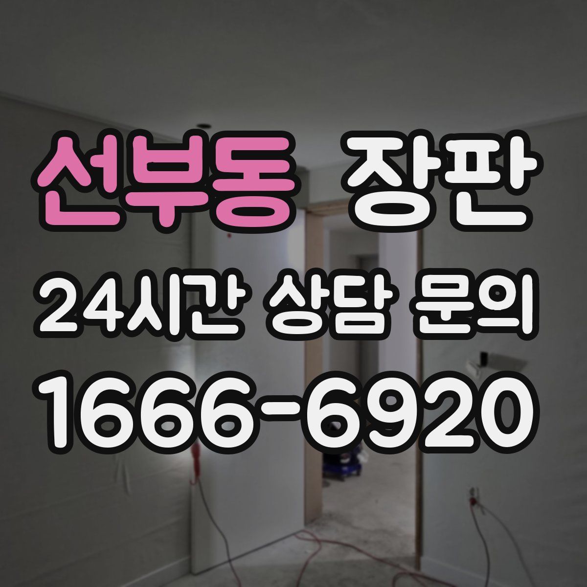 선부동 장판
